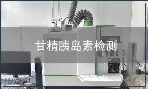 甘精胰岛素检测