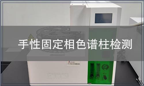 手性固定相色谱柱检测