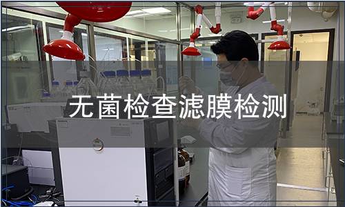 无菌检查滤膜检测