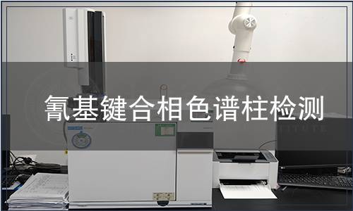 氰基键合相色谱柱检测