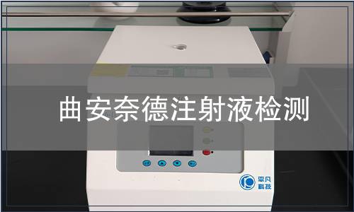 曲安奈德注射液检测