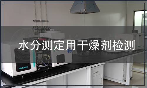 水分测定用干燥剂检测