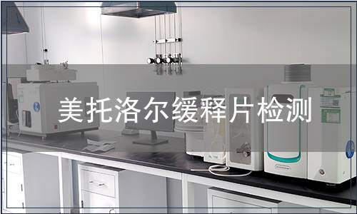 美托洛尔缓释片检测