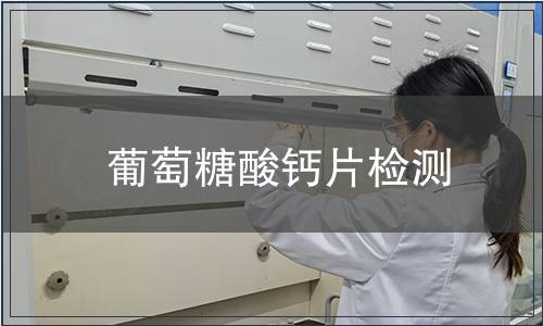 葡萄糖酸钙片检测