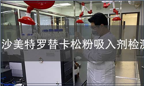 沙美特罗替卡松粉吸入剂检测