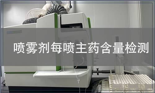 喷雾剂每喷主药含量检测
