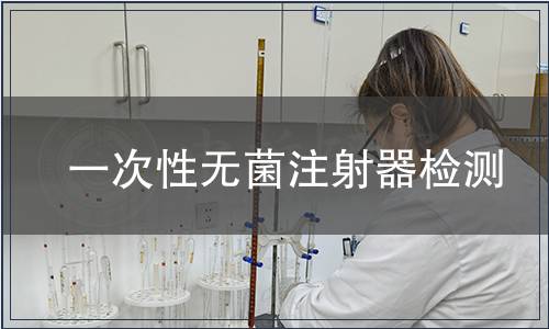 一次性无菌注射器检测