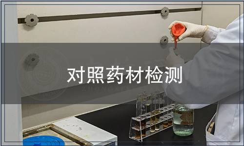 对照药材检测