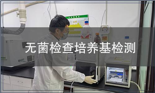无菌检查培养基检测