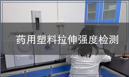药用塑料拉伸强度检测