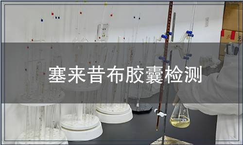 塞来昔布胶囊检测