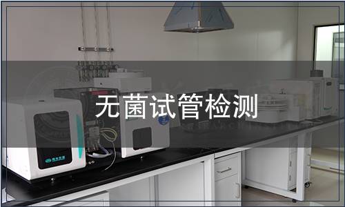 无菌试管检测