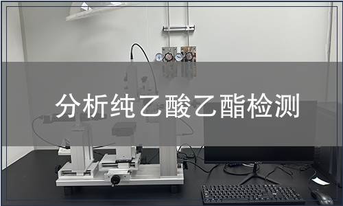 分析纯乙酸乙酯检测