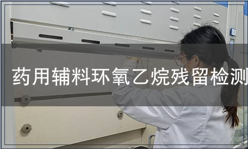 药用辅料环氧乙烷残留检测