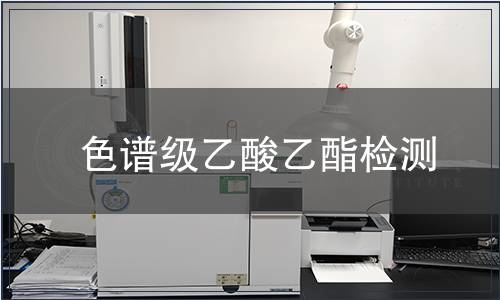 色谱级乙酸乙酯检测