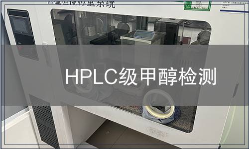 HPLC级甲醇检测