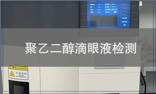 聚乙二醇滴眼液检测