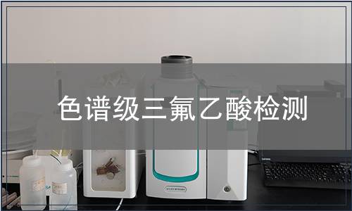 色谱级三氟乙酸检测