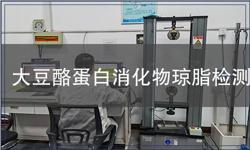 大豆酪蛋白消化物琼脂检测