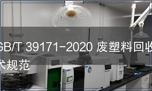 GB/T 39171-2020 废塑料回收技术规范