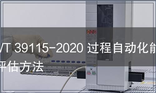 GB/T 39115-2020 过程自动化能效评估方法