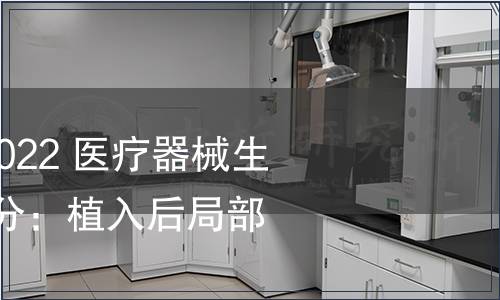 GB/T 16886.6-2022 医疗器械生物学评价  第6部分：植入后局部反应试验