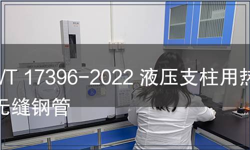 GB/T 17396-2022 液压支柱用热轧无缝钢管 GB/T 17396-2022 液压支柱用热轧无缝钢管