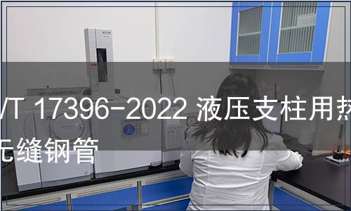 GB/T 17396-2022 液压支柱用热轧无缝钢管