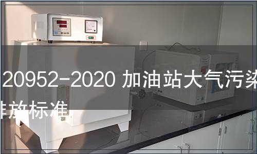 GB 20952-2020 加油站大气污染物排放标准