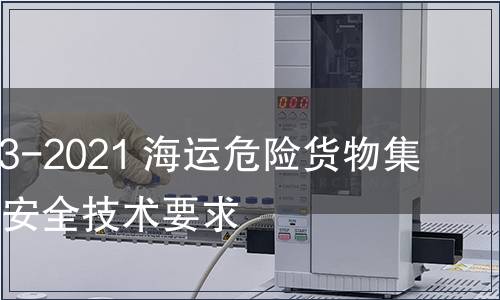 GB 40163-2021 海运危险货物集装箱装箱安全技术要求