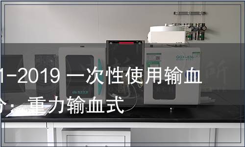 GB 8369.1-2019 一次性使用输血器 第1部分：重力输血式