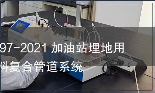 GB/T 39997-2021 加油站埋地用热塑性塑料复合管道系统