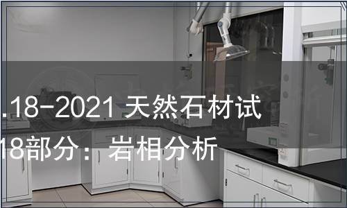 GB/T 9966.18-2021 天然石材试验方法  第18部分：岩相分析