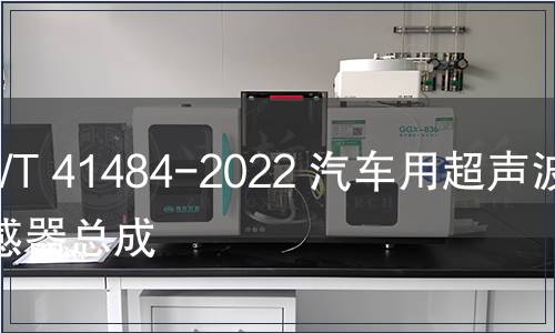 GB/T 41484-2022 汽车用超声波传感器总成