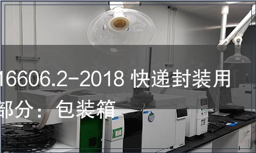 GB/T 16606.2-2018 快递封装用品第2部分：包装箱