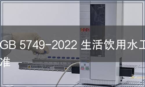 GB 5749-2022 生活饮用水卫生标准