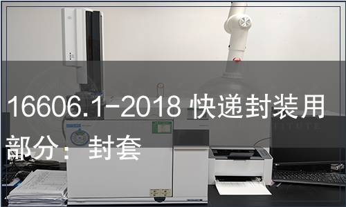 GB/T 16606.1-2018 快递封装用品第1部分：封套