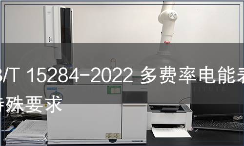 GB/T 15284-2022 多费率电能表  特殊要求