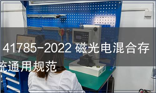 GB/T 41785-2022 磁光电混合存储系统通用规范 GB/T 41785-2022 磁光电混合存储系统通用规范