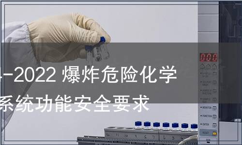 GB/T 41394-2022 爆炸危险化学品储罐防溢系统功能安全要求