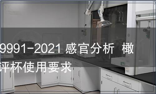 GB/T 39991-2021 感官分析  橄榄油品评杯使用要求