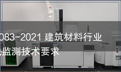 GB/T 40083-2021 建筑材料行业能耗在线监测技术要求