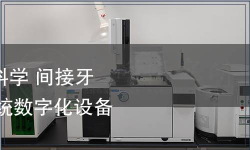 GB/T 41230-2022 牙科学 间接牙科修复体CAD/CAM系统数字化设备 准确度评价试验方法