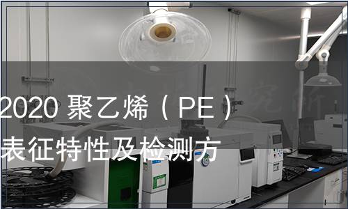 GB/T 39199-2020 聚乙烯（PE）塑料再生料的表征特性及检测方法