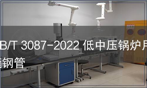 GB/T 3087-2022 低中压锅炉用无缝钢管