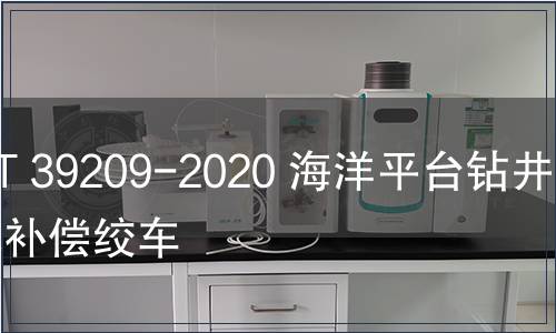 GB/T 39209-2020 海洋平台钻井升沉补偿绞车