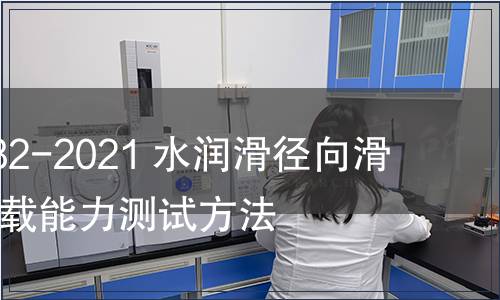 GB/T 39982-2021 水润滑径向滑动轴承  承载能力测试方法