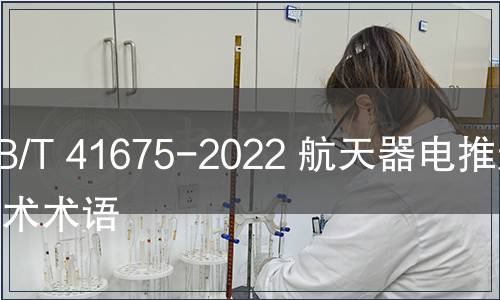 GB/T 41675-2022 航天器电推进技术术语