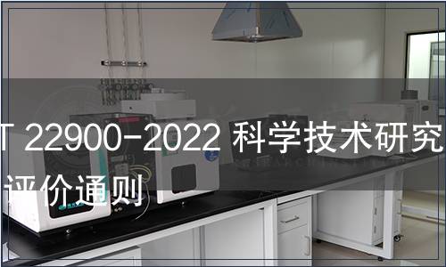 GB/T 22900-2022 科学技术研究项目评价通则