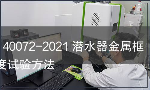 GB/T 40072-2021 潜水器金属框架强度试验方法